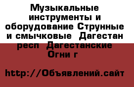 Музыкальные инструменты и оборудование Струнные и смычковые. Дагестан респ.,Дагестанские Огни г.